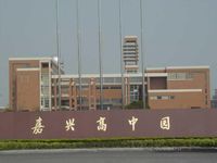 嘉兴高中园区建设是嘉兴市2003年的重点工程,也是市政府实事工程