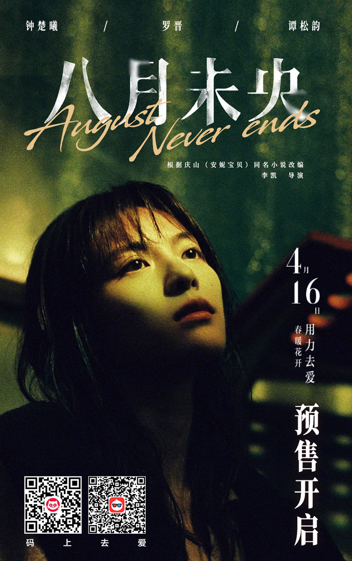电影八月未央预售开启主题曲陪着你就是陪着我自己mv温暖发布