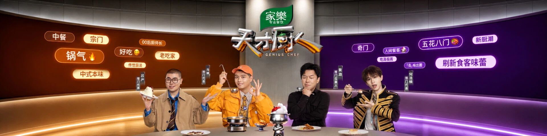 天才厨人