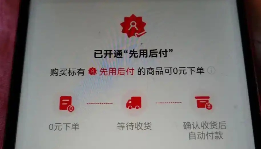 警惕先用后付易欠账