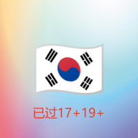 韩国17+19+苹果ID