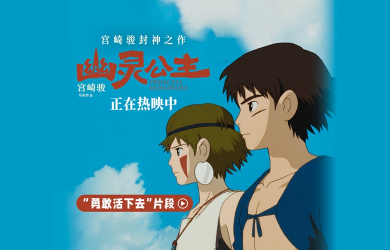 热映中！电影《幽灵公主》发布“勇敢活下去”正片片段  宫崎骏先锋女性角色出圈