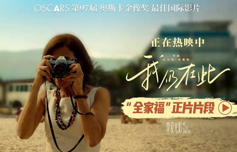 奥斯卡最佳国际影片《我仍在此》今日上映 向昂首抵抗的坚强女性致敬