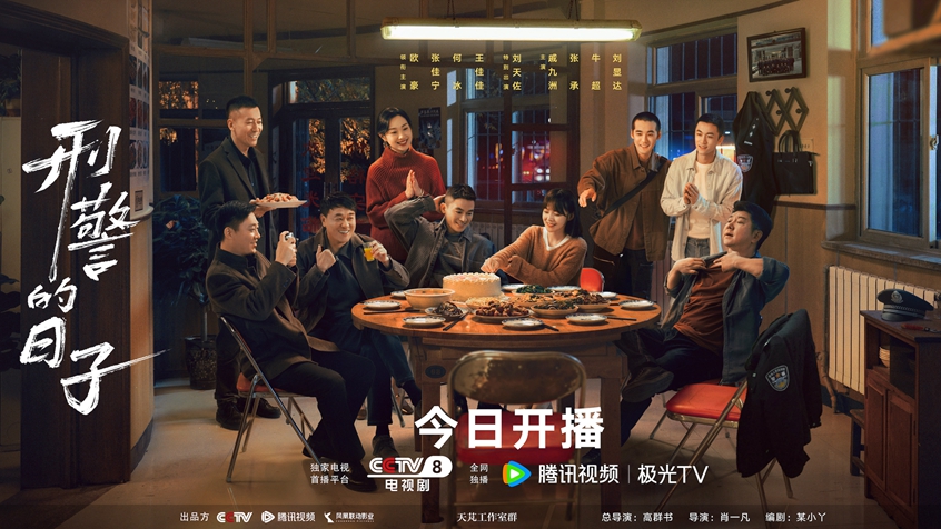 《刑警的日子》5月5日登陆荧屏 欧豪张佳宁演绎刑警双面人生