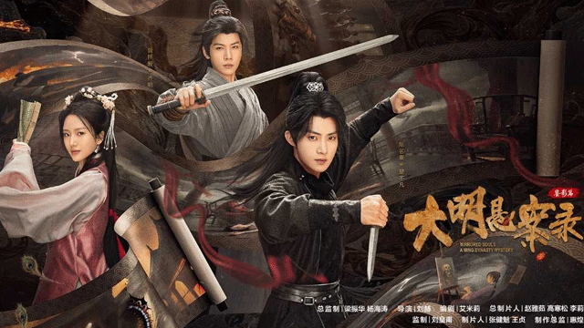 《大明悬案录之鉴影篇》今日开播 五重悬案反转烧脑