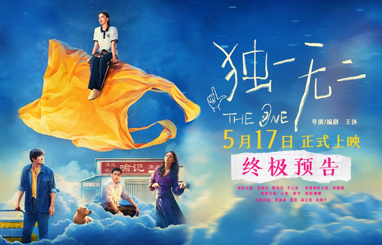 电影《独一无二》终极预告极致动情！张婧仪家庭梦想互相拉扯