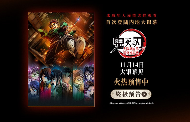 《鬼灭之刃：无限城篇 第一章 猗窝座再袭》首日票房破亿 刷新内地影史纪录
