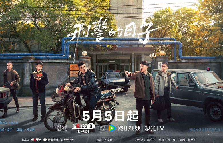 《刑警的日子》定档5月5日  欧豪张佳宁演绎一线刑警实况
