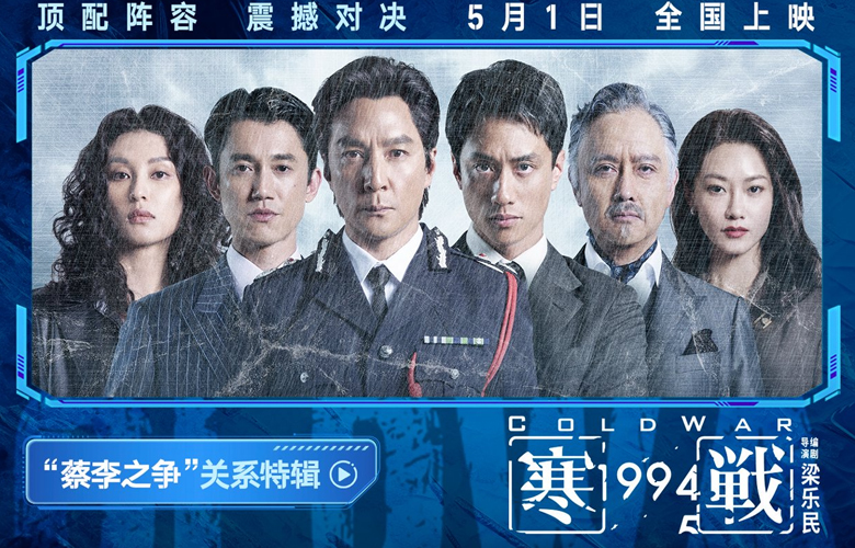 五一档电影《寒战1994》发布“蔡李之争”关系特辑