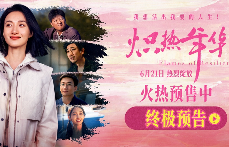 电影《炽热年华》预售开启 海报预告双发诠释女性炽热锋芒