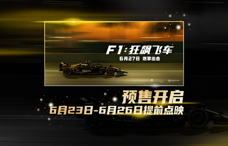 《F1：狂飙飞车》全国预售燃擎开启 6月23-26日提前点映解锁感官大片