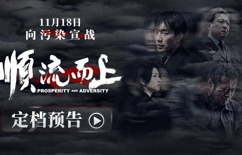 电影《顺流而上》定档11月18日 真实再现环保执法惊心博弈