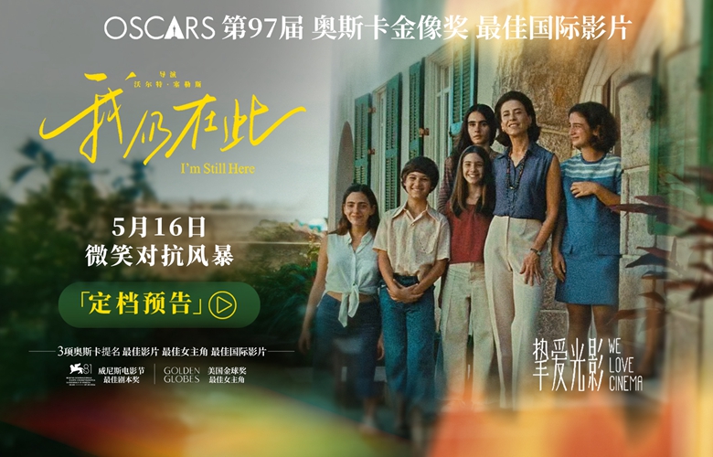 奥斯卡最佳国际影片《我仍在此》定档5月16日 历史由充满“力量感”的女性书写