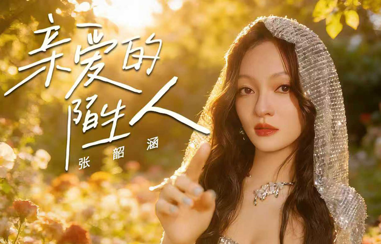 张韶涵献唱电影《过家家》主题推广曲 成龙陪你温暖过冬