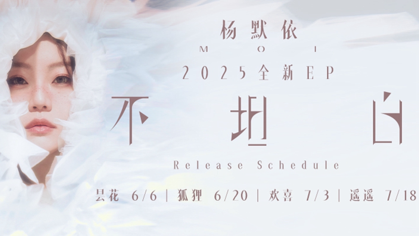 杨默依全新EP《不坦白》单曲《欢喜》上线 诠释甜涩交织的单恋心动