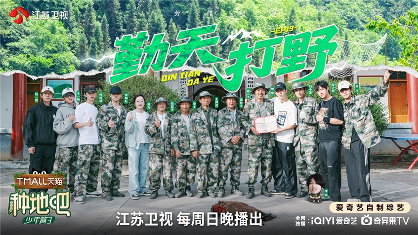 《种地吧3》少年们开启“打野模式”，李乃文唐旭张子贤再来后陡门