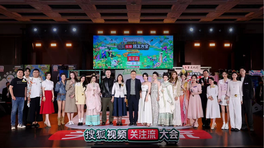   2025春季搜狐视频播主大会4.20播主大聚会 关注流大会社交热度拉满 