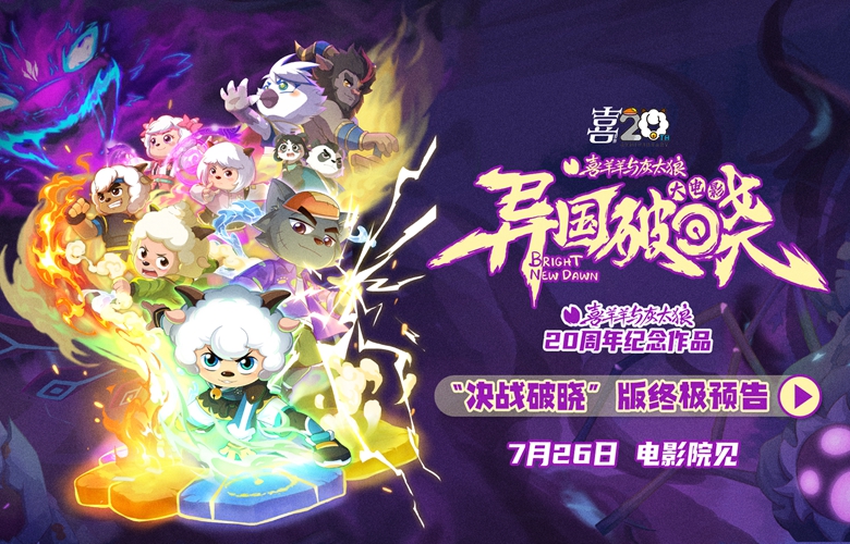 二十周年终极献礼！《喜羊羊与灰太狼之异国破晓》预售今日高燃开启！