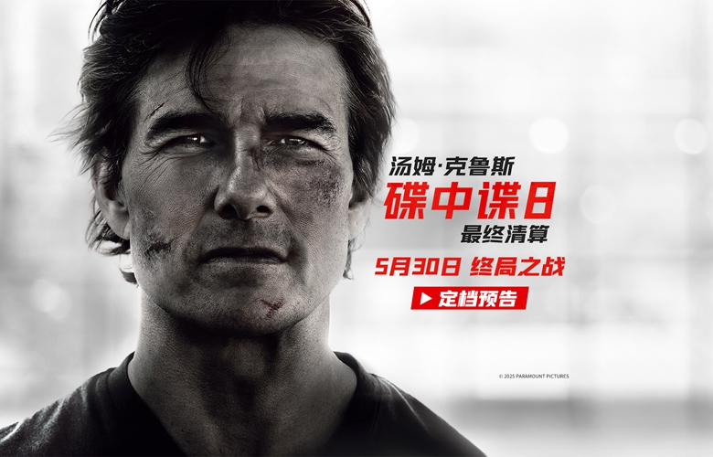 《碟中谍8：最终清算》定档5月30日 阿汤哥最后一搏震撼打响！