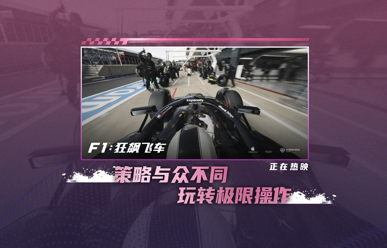 《F1：狂飙飞车》斩获全球票房周冠军豆瓣涨分8.6好莱坞电影年度第一 