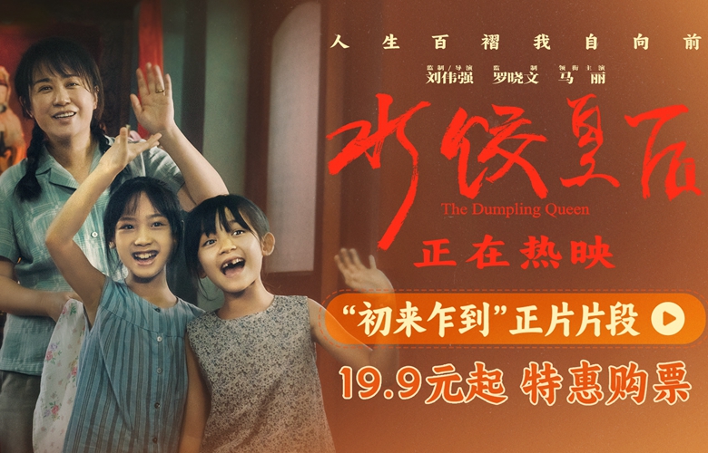 电影《水饺皇后》发布“初来乍到”正片片段 马丽惠英红演绎逆境中的温暖相遇
