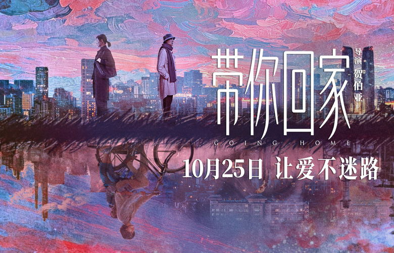 电影《带你回家》定档 10月25日  王真儿李萍演绎中式母女情