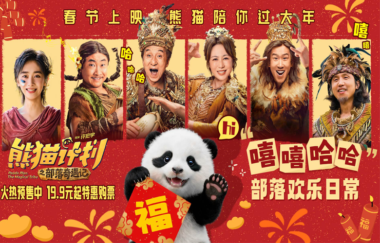 《熊猫计划之部落奇遇记》部落欢乐日常曝光 嘻嘻哈哈欢笑不断剧组秒变快乐老家