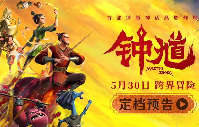 六一档合家欢首选国漫《钟馗》高燃炸场 5月30日开启奇幻捉妖冒险