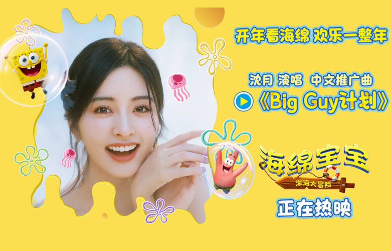 《海绵宝宝：深海大冒险》今日上映 沈月欢乐献唱电影中文推广曲