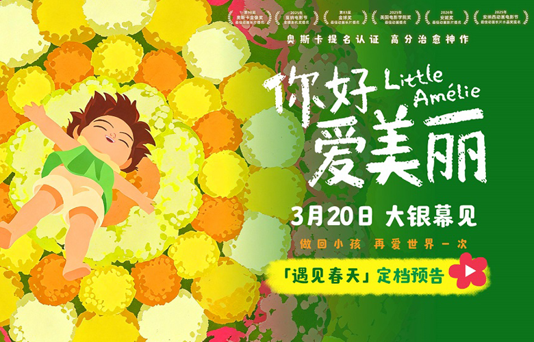 电影《你好，爱美丽》定档3月20日 温暖春日开启心灵之旅