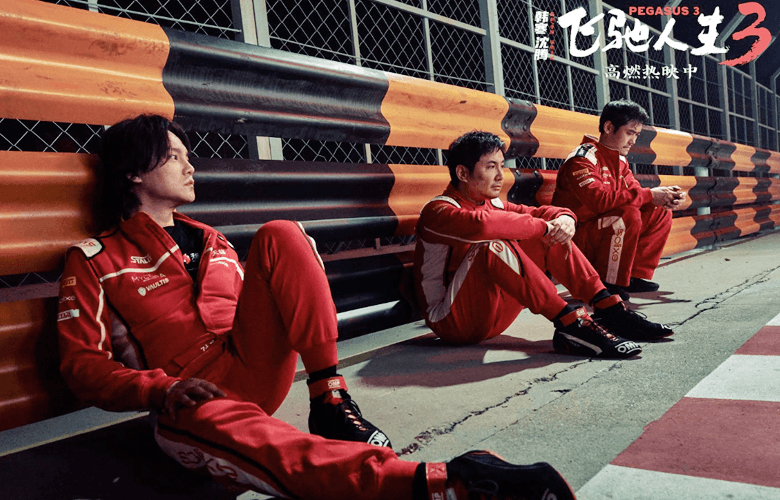 电影《飞驰人生3》“视野打开”正片片段惊险又爽燃 系列IP不断升级带你飞驰