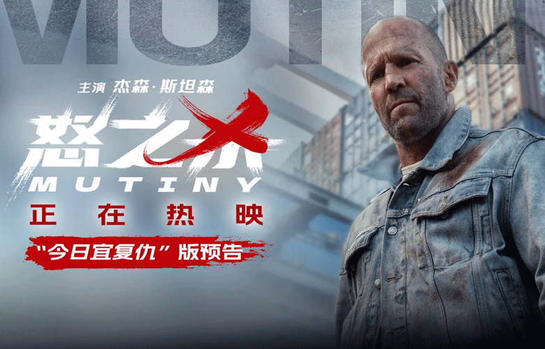 电影《怒之杀》今日上映 杰森·斯坦森暴爽复仇挑战感官极限