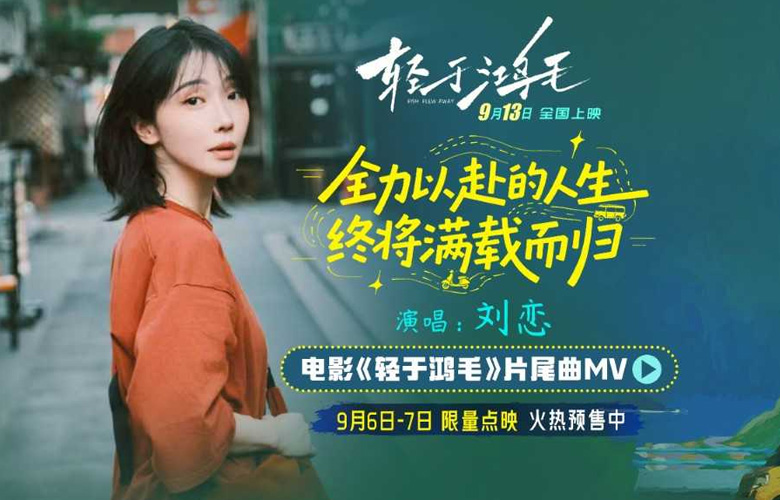 电影《轻于鸿毛》全国预售开启 刘恋轻盈唱透宋佳佟丽娅人生新解法