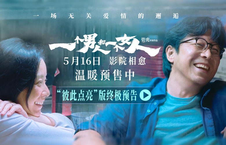 《一个男人和一个女人》曝终极预告和海报预售开启 黄渤倪妮演绎治愈心灵的相遇