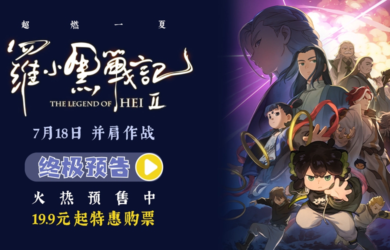 电影《罗小黑战记2》预售开启 7月18日并肩作战超燃归来