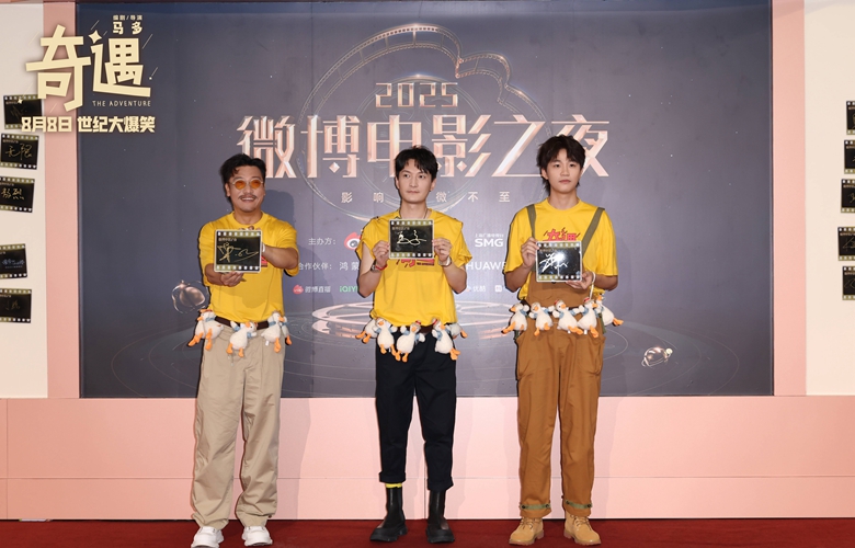 爆笑喜剧《奇遇》剧组上影节首次合体亮相 贾冰领衔喜剧人花式团建 - 360娱乐，你开心就好