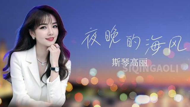 斯琴高丽《夜晚的海风》新歌上线 温暖疗愈氛围感十足