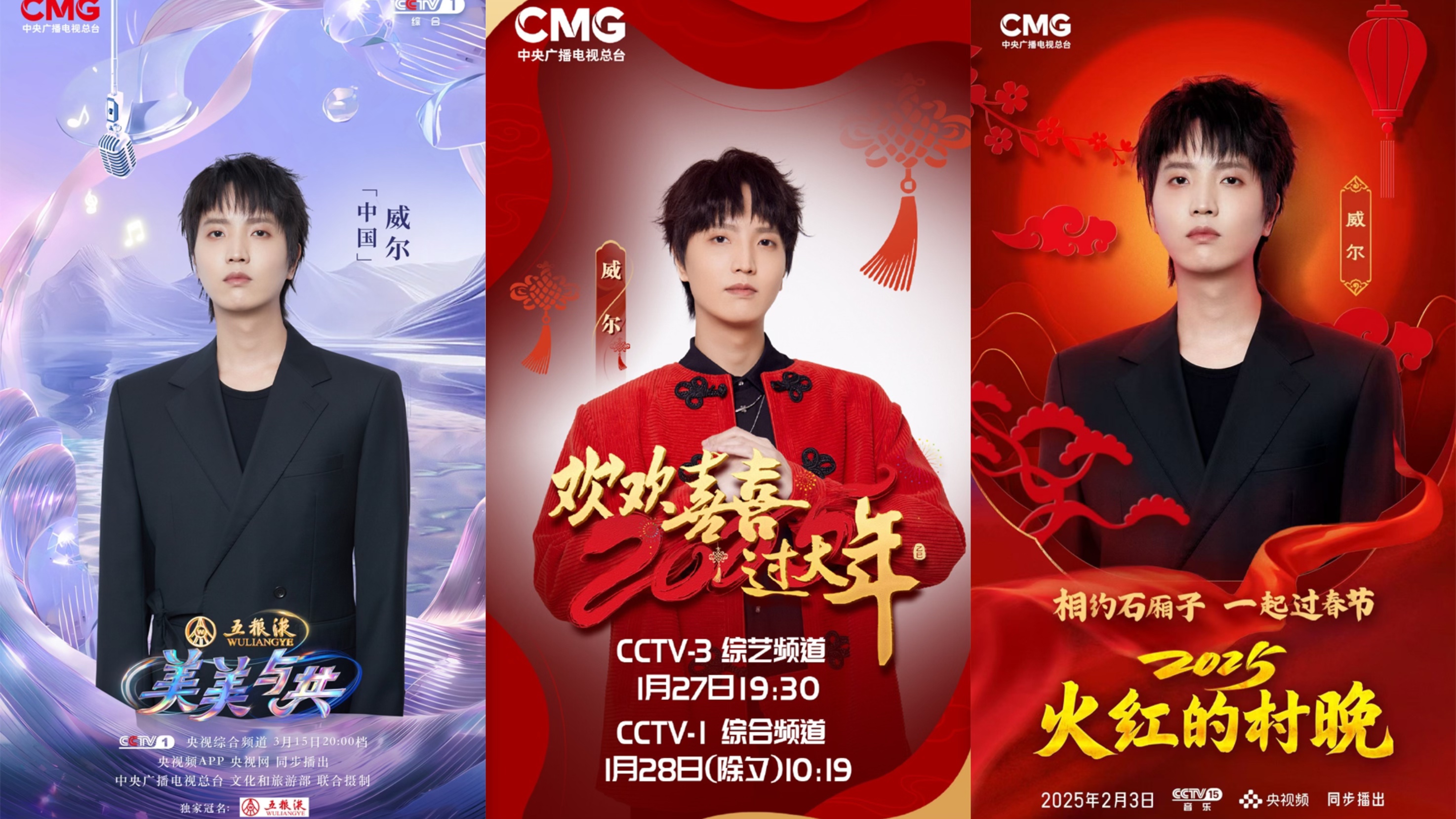 威尔Will.T2024-2025全年登16档央视晚会节目 燃炸舞台《震山河》输出文化自信