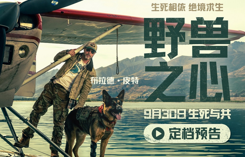 布拉德·皮特新片《野兽之心》定档9月30日 荒野之中尽显人犬羁绊