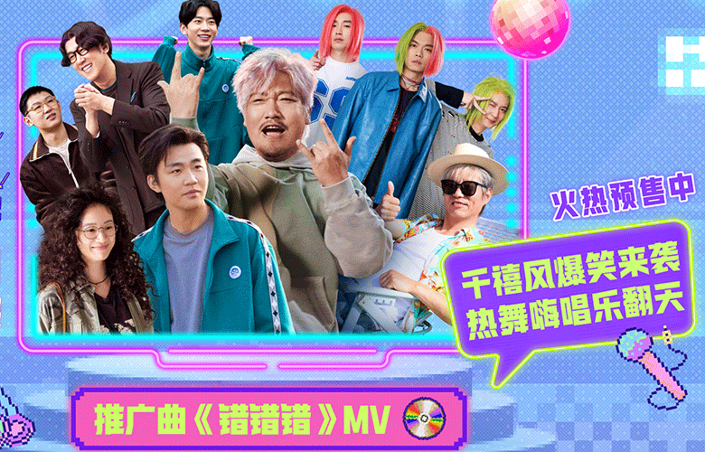 喜剧电影《奇遇》推广曲魔性旋律爆笑上头
