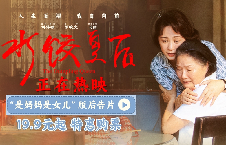 电影《水饺皇后》发布“是妈妈是女儿”版后告片 温暖展现三代人的情感传承