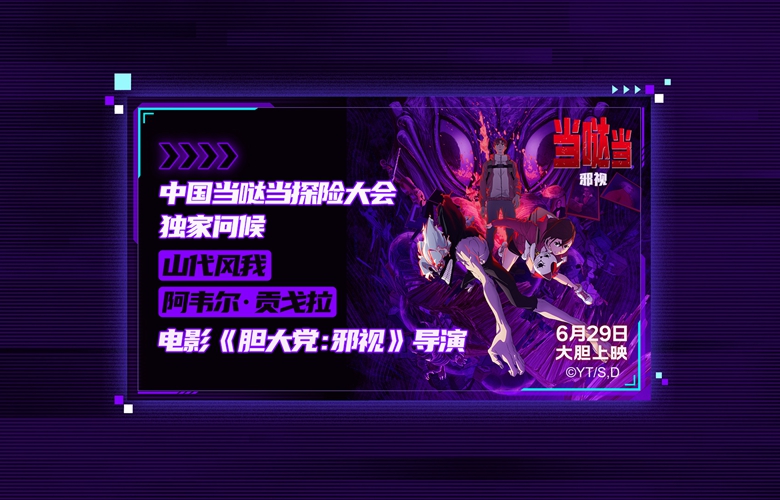 电影《当哒当：邪视》超前观影好评不断 6月29日领略视觉冲击