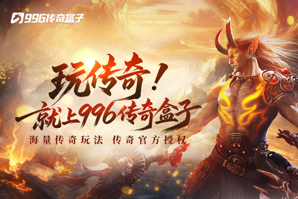 996传奇盒子