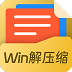 Win解压缩标准版